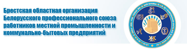 Официальный сайт Брестской областной организации Белорусского профсоюза работников местной промышленности и коммунально-бытовых предприятий